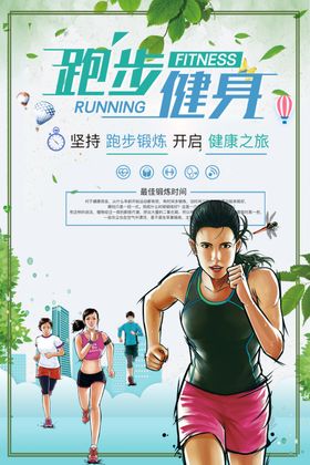 跑步健身