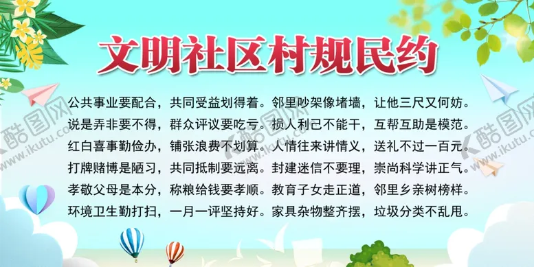 编号：48582805080823402667【酷图网】源文件下载-文明公约村规民约