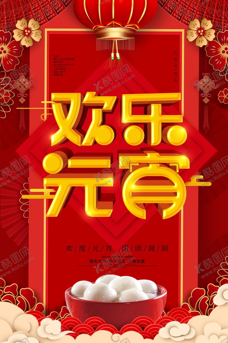编号：47685207090432599193【酷图网】源文件下载-喜庆大气元宵节立体字海报