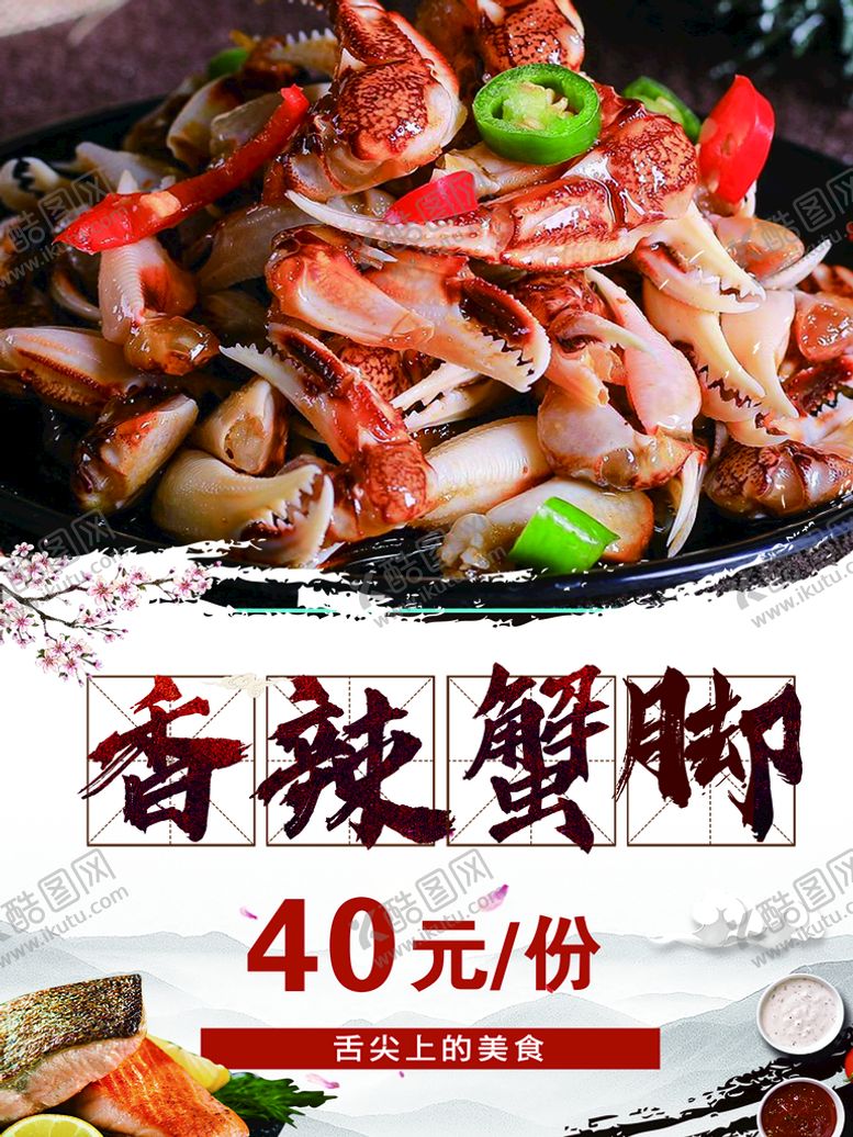 编号：91726510072205034167【酷图网】源文件下载-香辣蟹脚