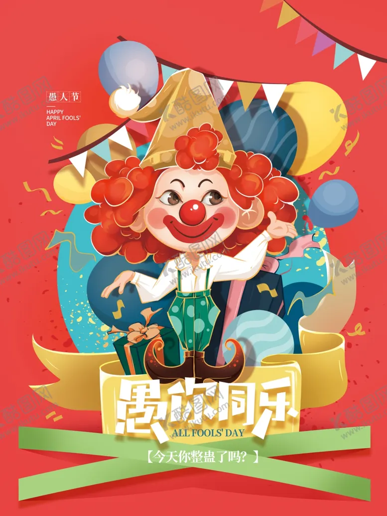 编号：34017603260640561594【酷图网】源文件下载-愚人节快乐卡通电商全屏海报