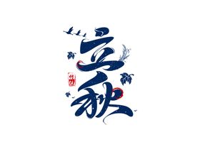 立秋传统字体字形主题海报素材