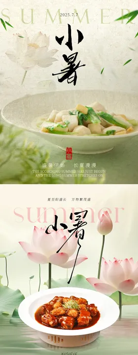 小暑夏至餐饮美食节气海报