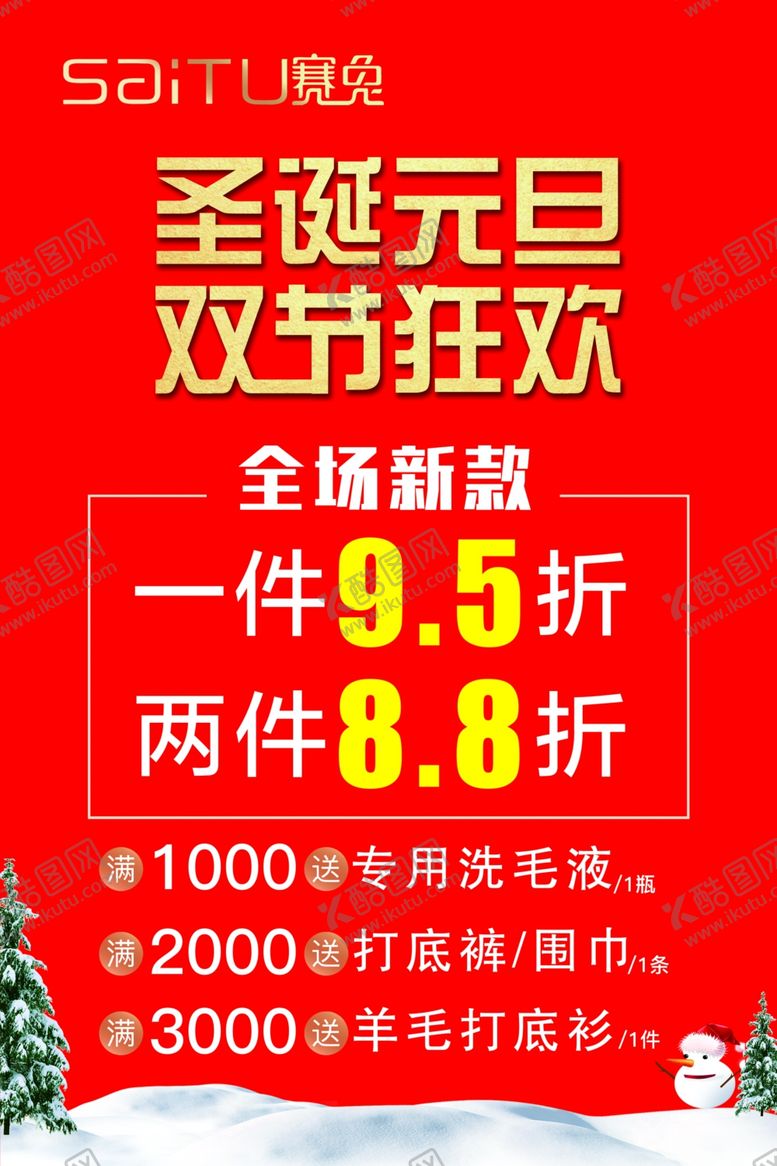 编号：24324810100028173178【酷图网】源文件下载-圣诞元旦双节狂欢