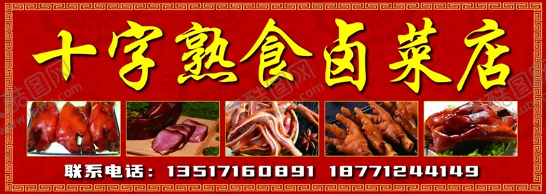 编号：79850102190709392235【酷图网】源文件下载-熟食卤菜店