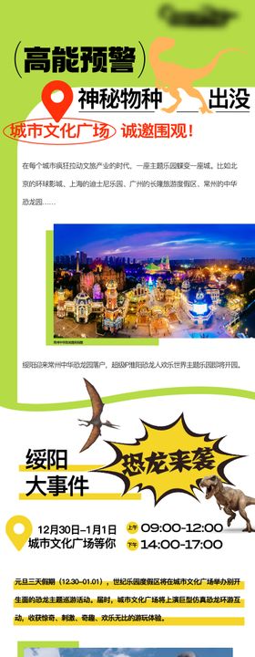 恐龙园文旅地产活动长图海报