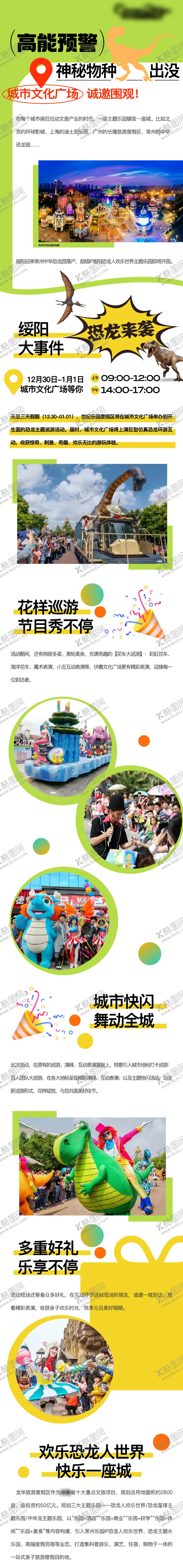 编号：15701504171733545461【酷图网】源文件下载-恐龙园文旅地产活动长图海报
