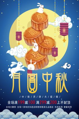 月圆中秋商场节促销展架