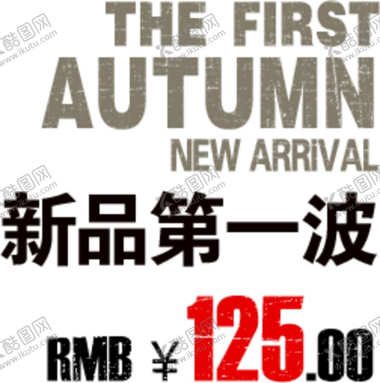 编号：13079309211841047779【酷图网】源文件下载-海报字体