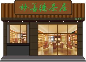 茶叶店门头效果图