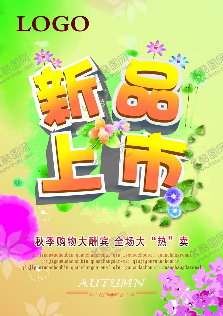 编号：99640407031610142214【酷图网】源文件下载-新品上市