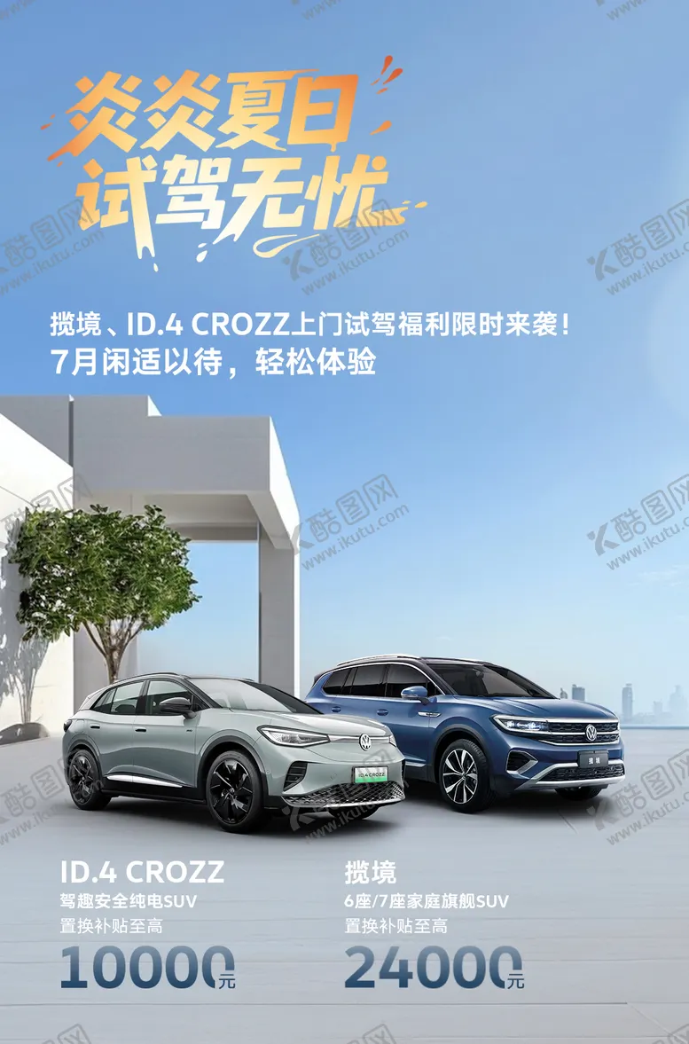 编号：78936212151726454786【酷图网】源文件下载-汽车试驾政策海报