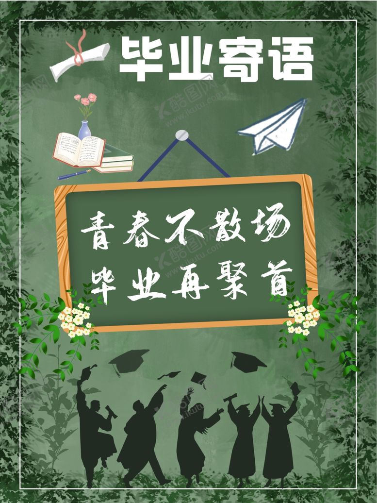 编号：85579207081723346803【酷图网】源文件下载-毕业季