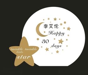 星星生日宴