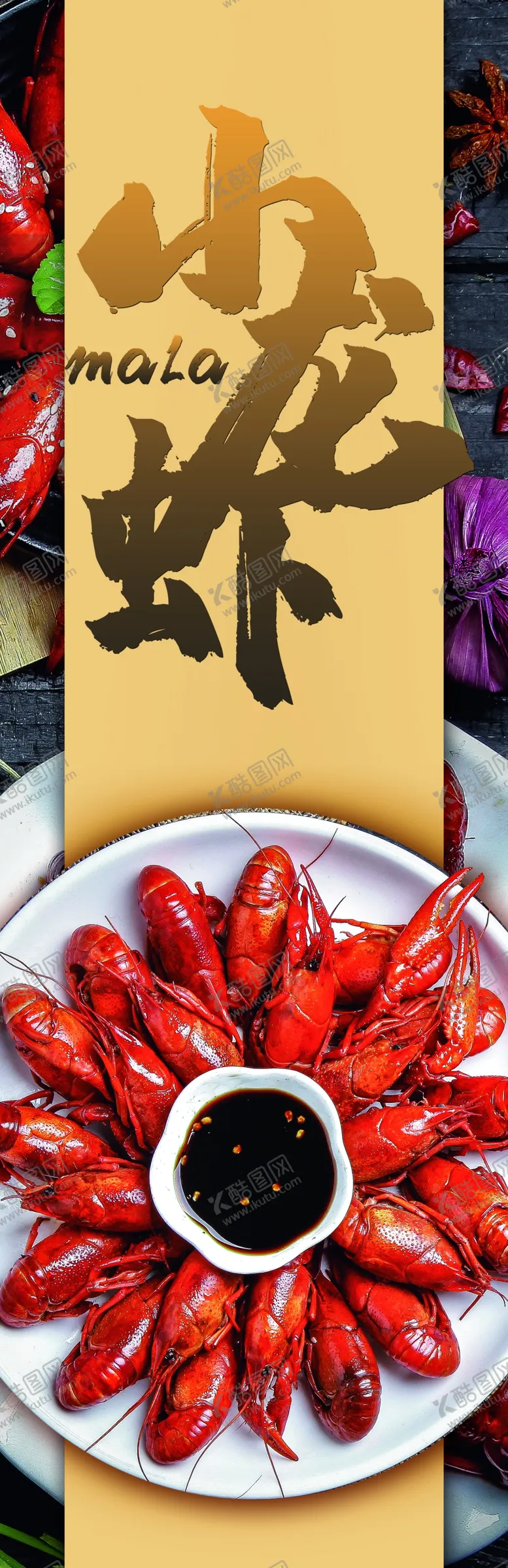 编号：97292806241127019547【酷图网】源文件下载-小龙虾