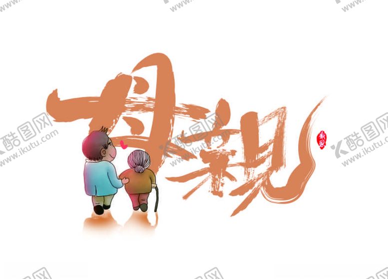 编号：61569310271706009477【酷图网】源文件下载-母亲字体