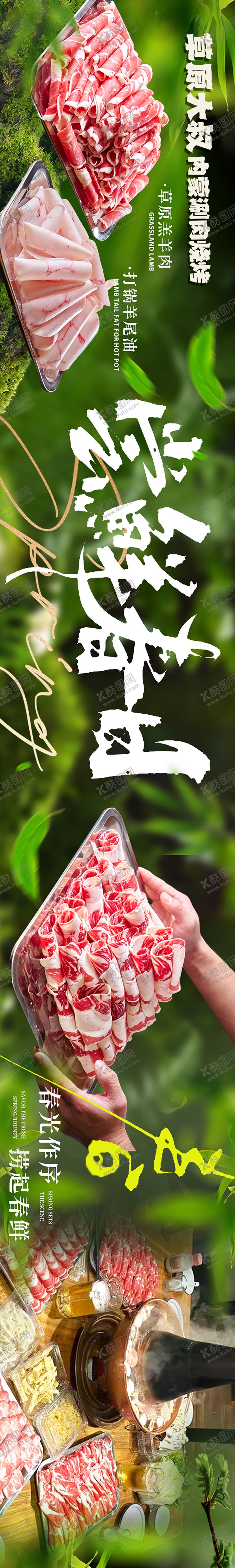 编号：63241203141259082429【酷图网】源文件下载-春季涮羊肉五图