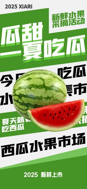 西瓜海报