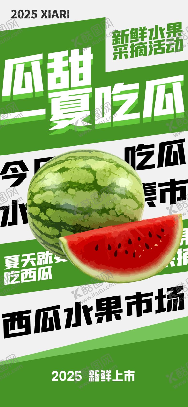 编号：50414506111956153142【酷图网】源文件下载-西瓜海报