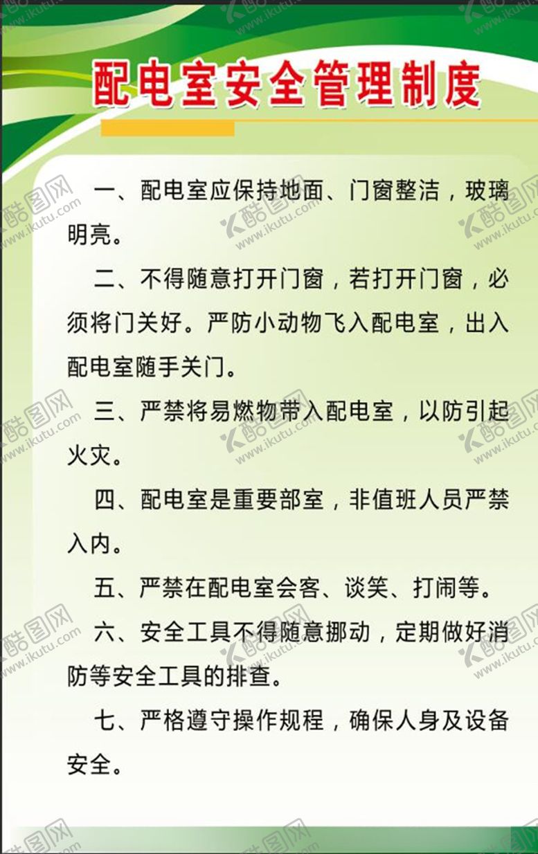 编号：30009305130704581597【酷图网】源文件下载-配电室安全管理制度