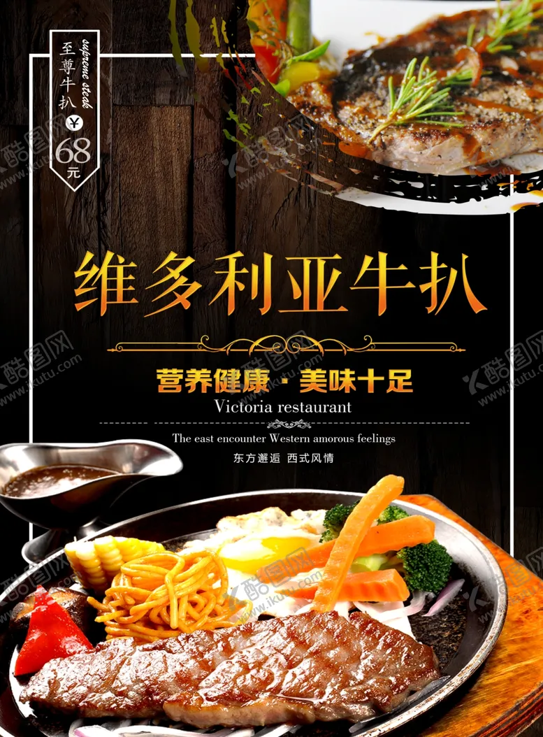 编号：39323507010013543646【酷图网】源文件下载-牛排海报