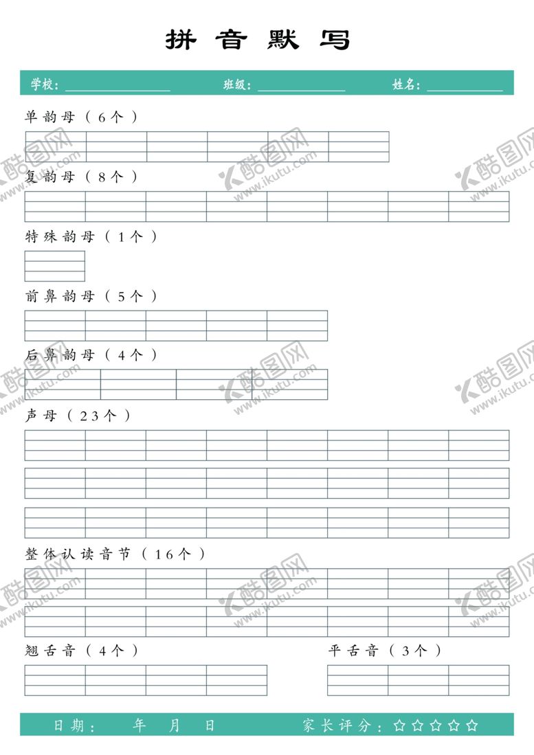 编号：37202702142130478386【酷图网】源文件下载-拼音默写