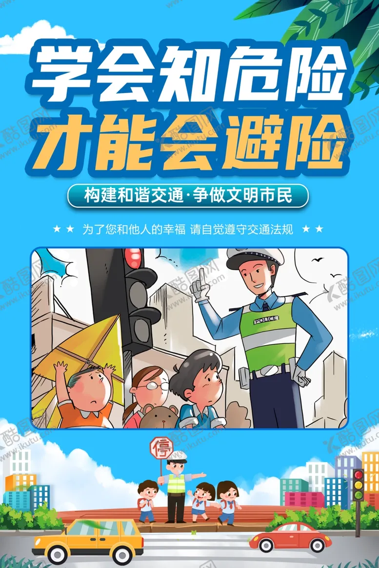编号：98299602211238592468【酷图网】源文件下载-交通安全宣传漫画