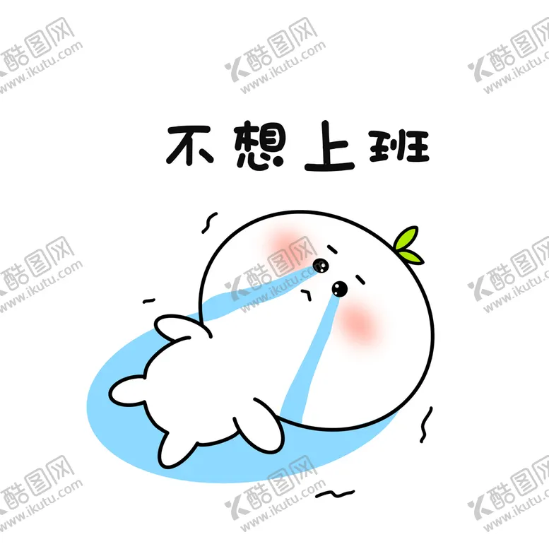 编号：08567209272240150521【酷图网】源文件下载- 表情包 