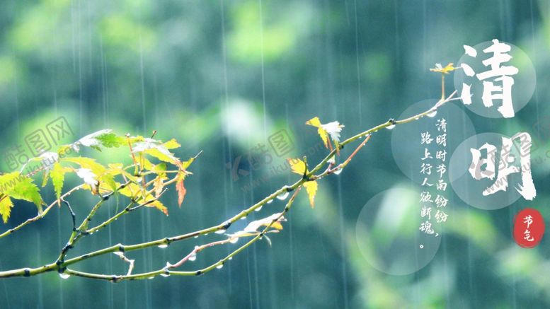 编号：14341509250212109006【酷图网】源文件下载-清明