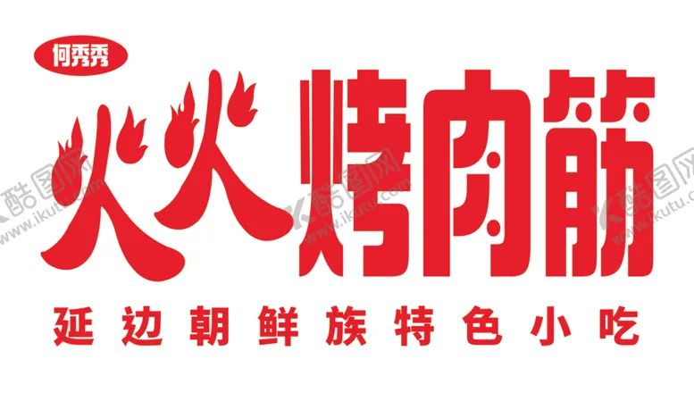 火火烤肉筋延边美食延边小吃烧大