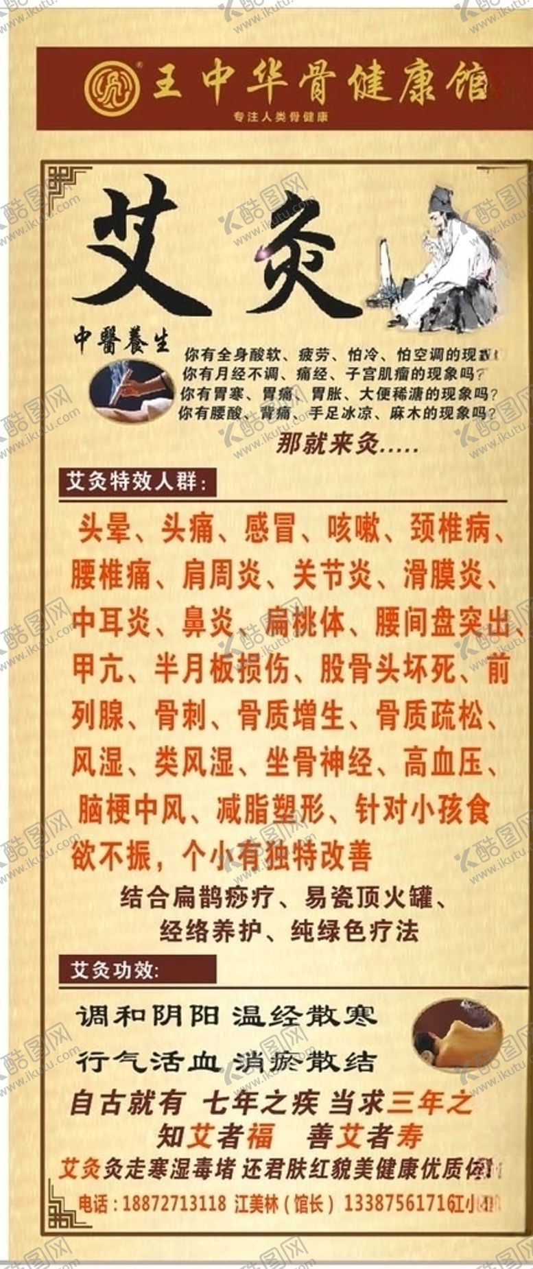 编号：69168809221056436463【酷图网】源文件下载-王中华骨健康生活馆艾灸展架画面