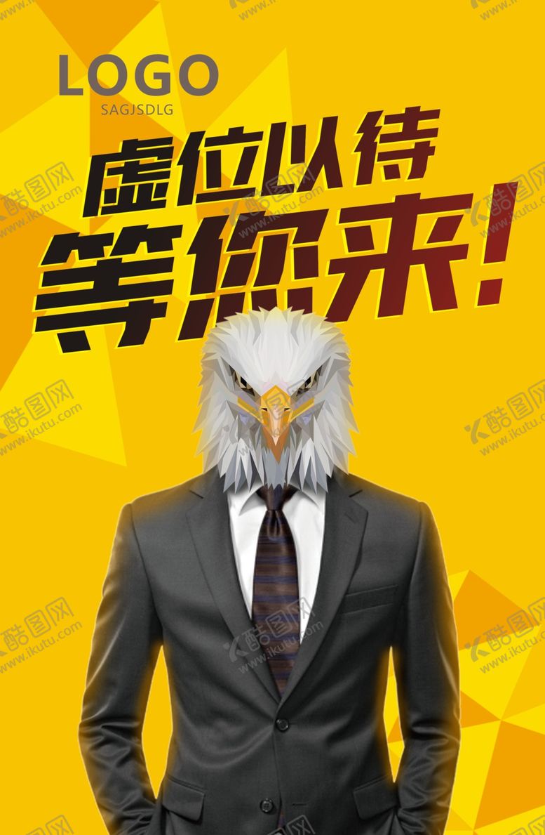编号：45842310260134242254【酷图网】源文件下载-招聘海报