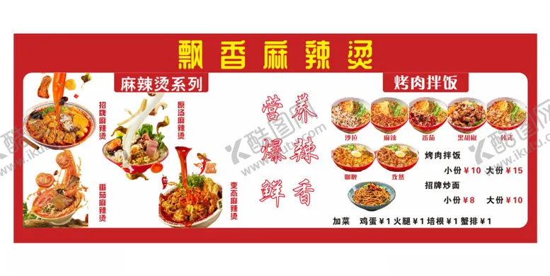 编号：93199702101747463405【酷图网】源文件下载-麻辣烫烤肉拌饭