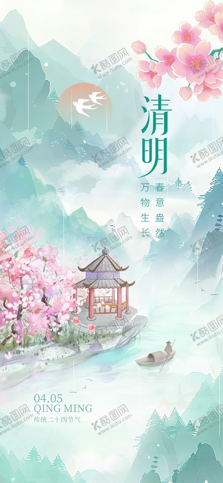 编号：47056604151747387407【酷图网】源文件下载-清明海报