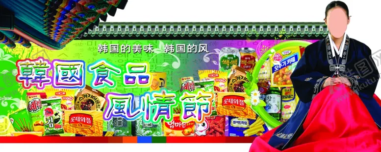 编号：10820706231605226122【酷图网】源文件下载-韩国食品