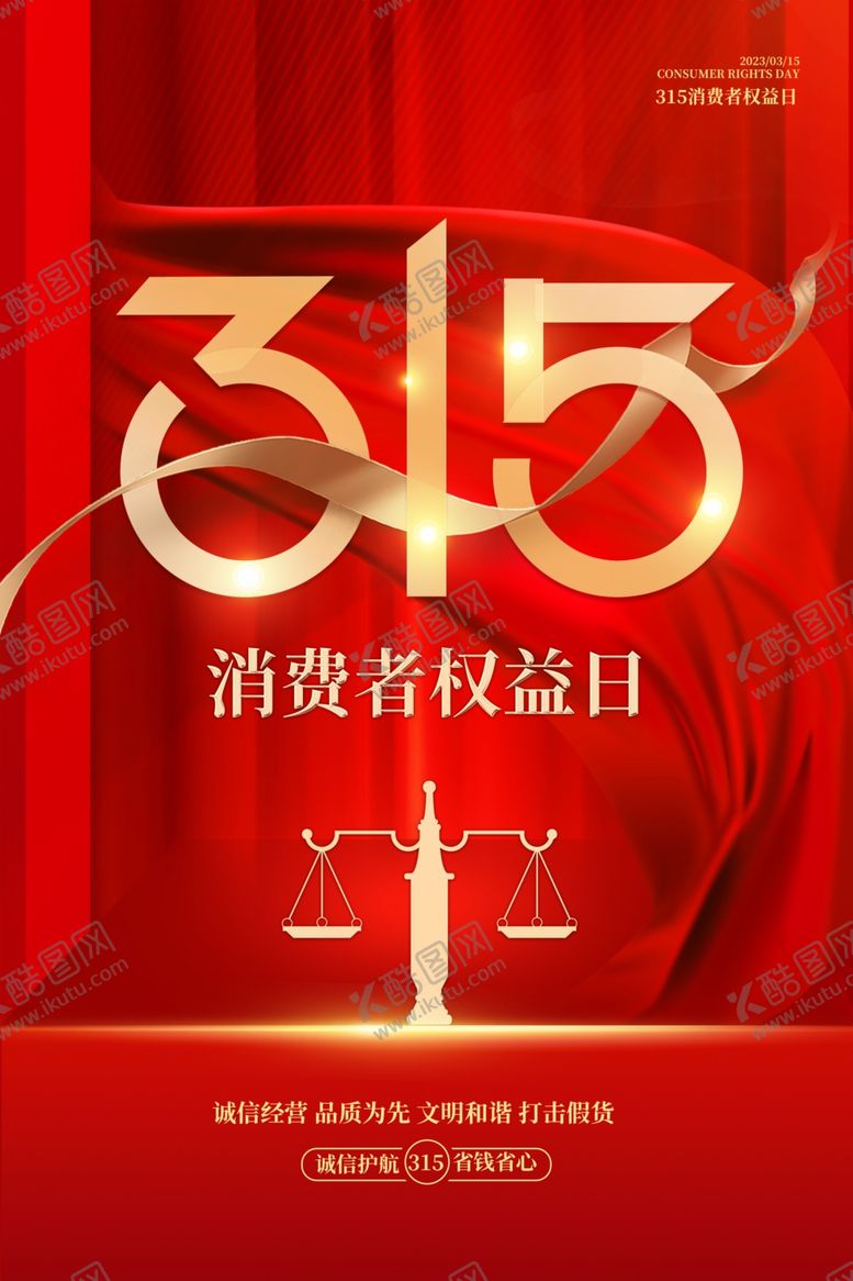 编号：48873804080044025510【酷图网】源文件下载-315消费者权益日宣传图