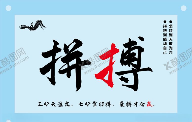 编号：32107710111709117031【酷图网】源文件下载-创意个性拼搏上进图片素材