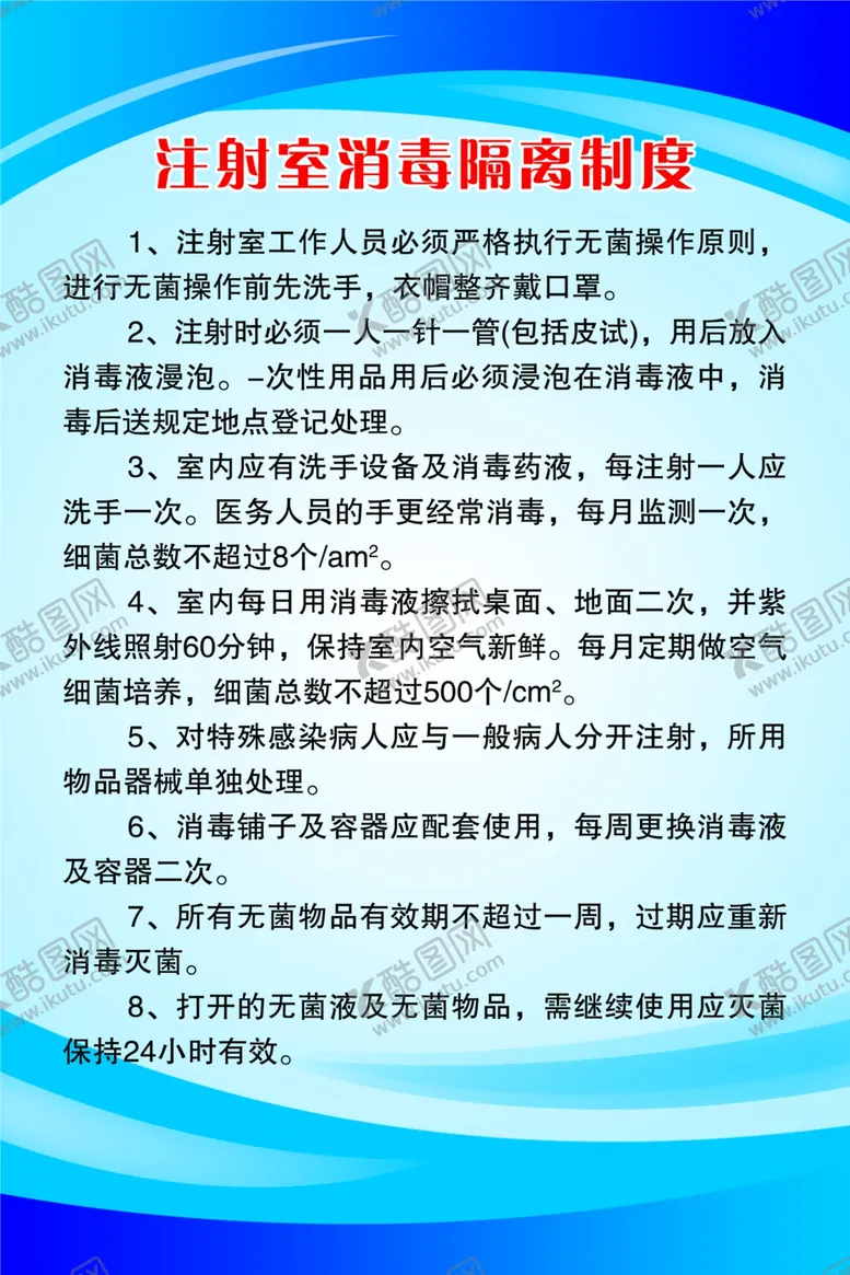 编号：36090204201323428022【酷图网】源文件下载-注射室消毒隔离制度