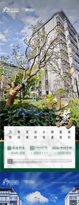 地产小满节气海报景观庭院房二十四