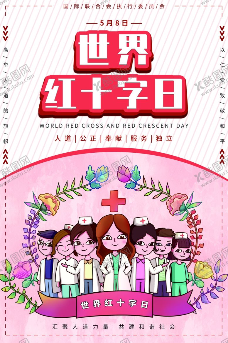 编号：88824810031352467750【酷图网】源文件下载-世界红十字日