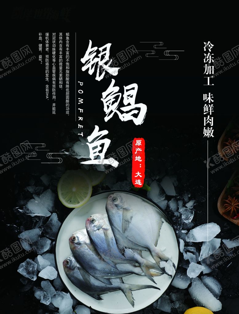 编号：84757901171841078093【酷图网】源文件下载-银鲳鱼