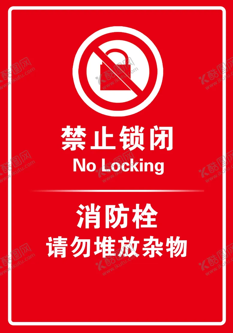 编号：26859301311922472214【酷图网】源文件下载-禁止闭锁标识