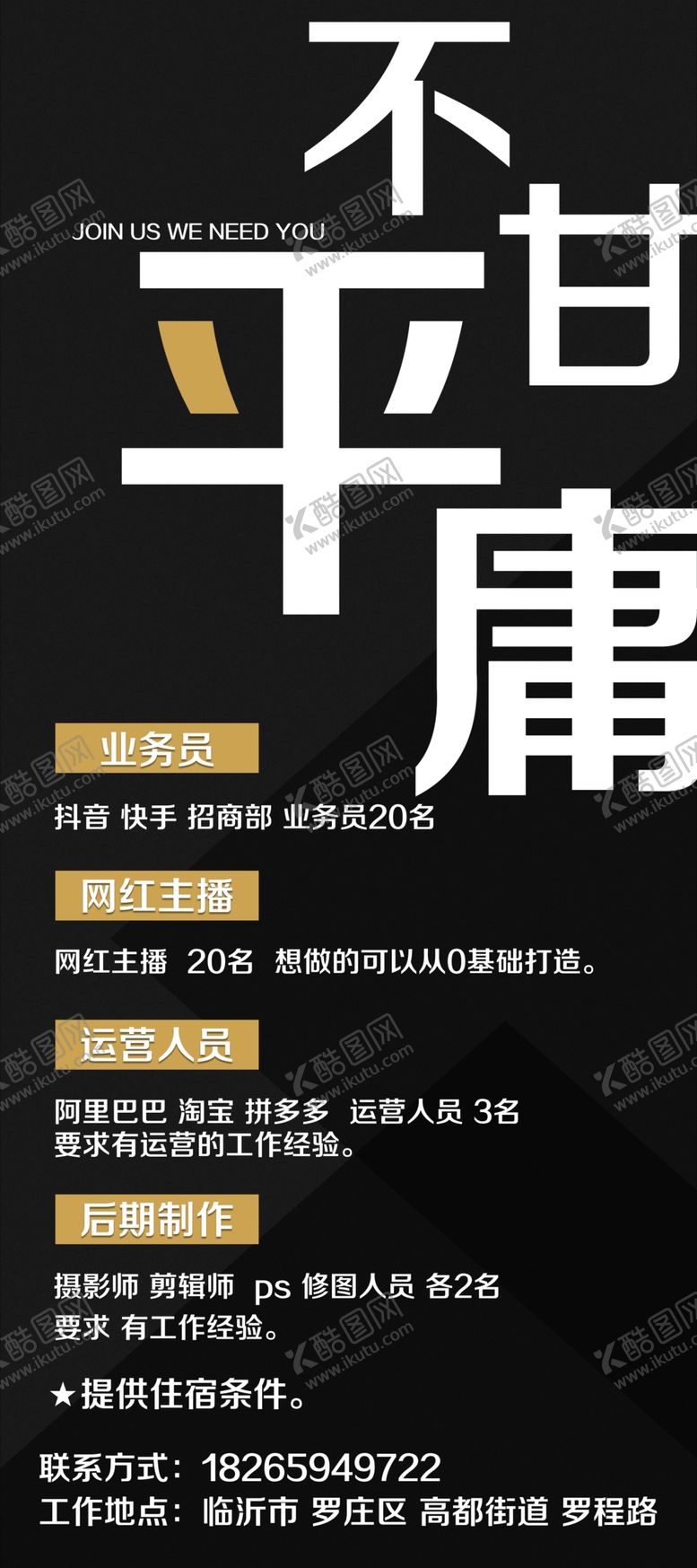 编号：70143805130018321574【酷图网】源文件下载-不甘平庸招聘展架