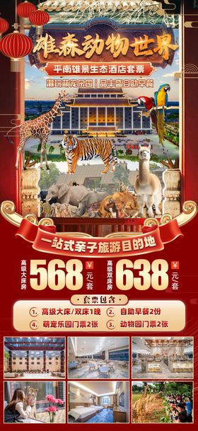 森雄动物世界旅游海报