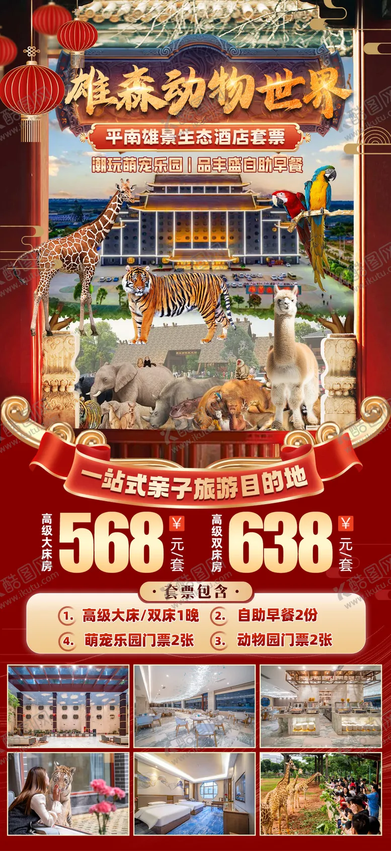 编号：11257201302147547475【酷图网】源文件下载-森雄动物世界旅游海报