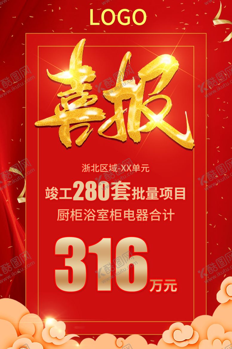 编号：88206705070956126300【酷图网】源文件下载-喜报海报