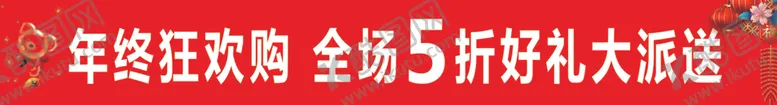 编号：85117207020746183257【酷图网】源文件下载-埃咪咕新年促销海报条幅