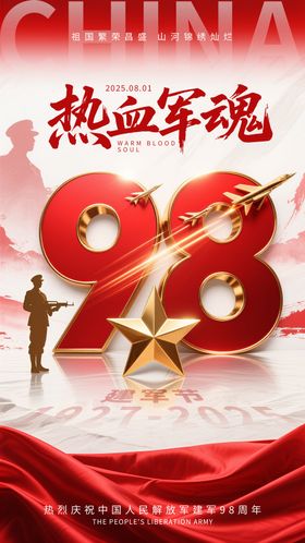 建军98周年海报节日海报