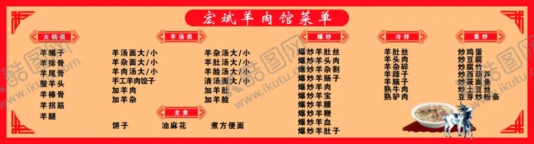 编号：59115603300326465331【酷图网】源文件下载-羊肉馆价格表