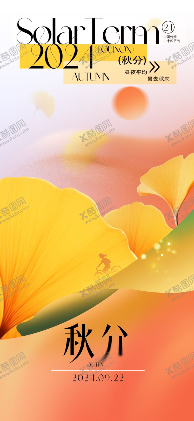 编号：85807402211546176961【酷图网】源文件下载-秋分
